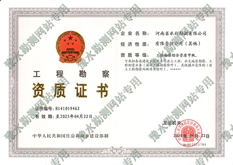 工程勘察資質(zhì)證書(shū)-1.jpg