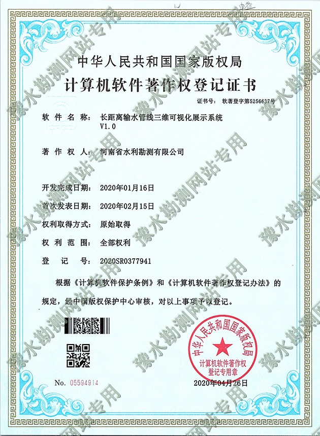 軟著證書掃描+長距離輸水管線三維可視化展示系統(tǒng)1a.jpg