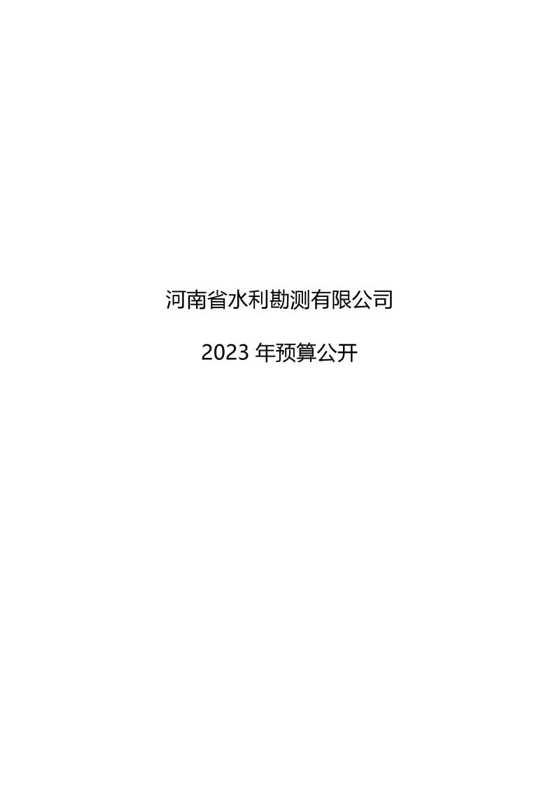 河南省水利勘測有限公司2023年預算公開_202302252210340001.jpg