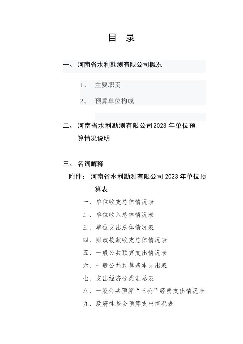 河南省水利勘測有限公司2023年預算公開_202302252210340002.jpg