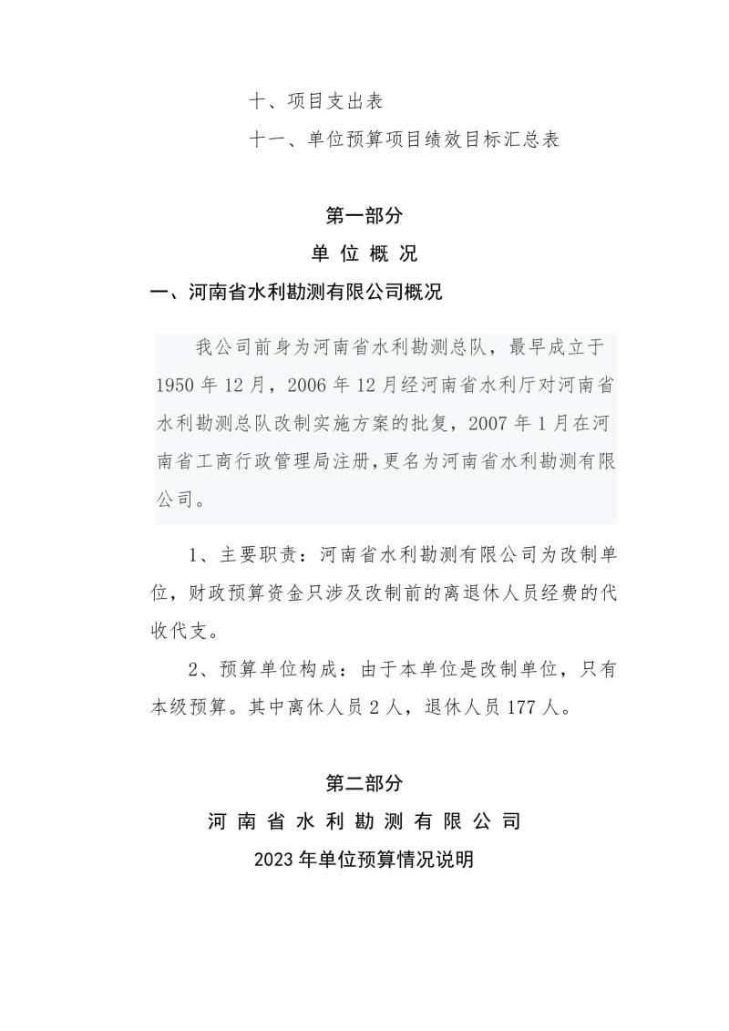 河南省水利勘測有限公司2023年預算公開_202302252210340003.jpg