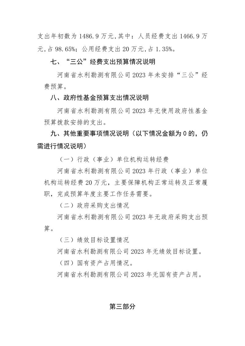 河南省水利勘測有限公司2023年預算公開_202302252210340005.jpg